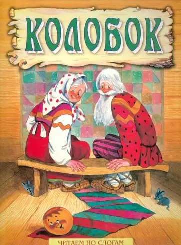 Колобок обложка книги