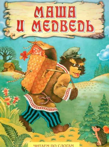 Маша и медведь обложка книги