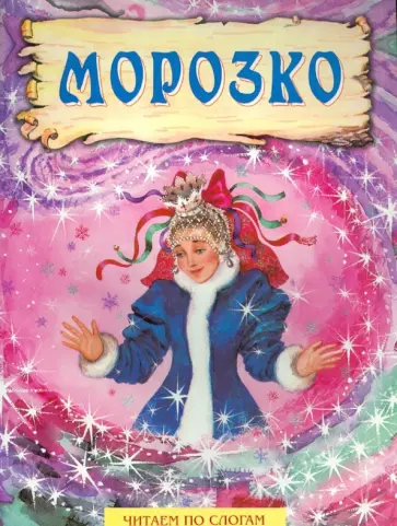 Морозко Морозко обложка книги