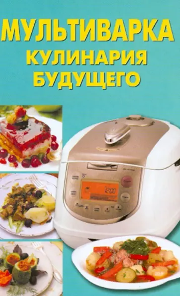 Борисова, Давыдова - Мультиварка. Кулинария будущего Борисова, Давыдова - Мультиварка. Кулинария будущего обложка книги