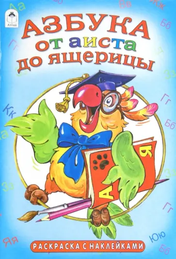 Елена Михайленко - От аиста до ящерицы (азбука) Елена Михайленко - От аиста до ящерицы (азбука) обложка книги