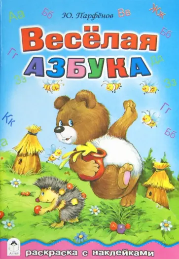 Юрий Парфенов - Весёлая азбука обложка книги