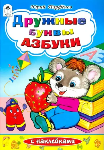 Юрий Парфенов - Дружные буквы азбуки обложка книги