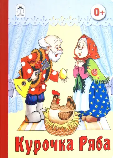 Курочка Ряба обложка книги