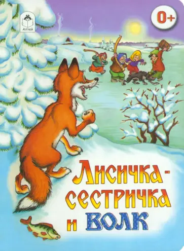 Лисичка-сестричка и волк обложка книги