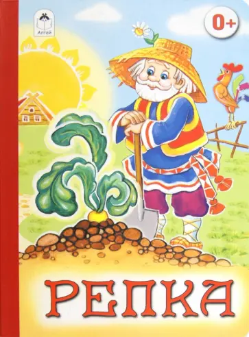 Репка обложка книги