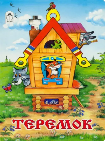 Теремок обложка книги