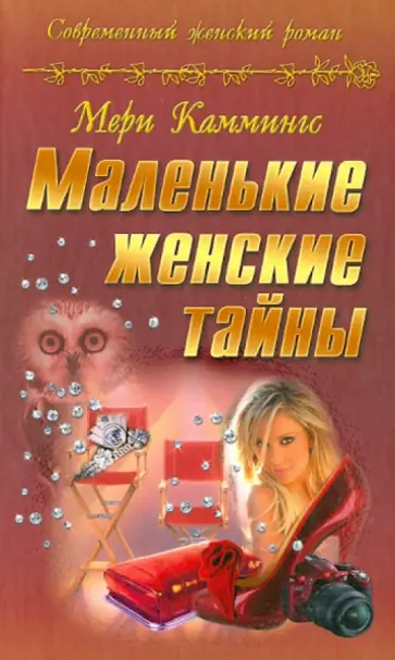 Мери Каммингс - Маленькие женские тайны обложка книги
