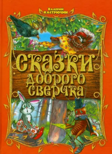 Валерий Кастрючин - Сказки доброго сверчка обложка книги
