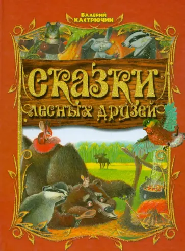 Валерий Кастрючин - Сказки лесных друзей Валерий Кастрючин - Сказки лесных друзей обложка книги