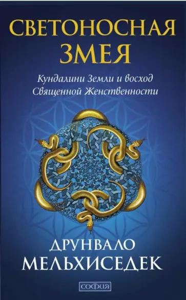 Друнвало Мельхиседек - Светоносная Змея. Кундалини Земли и восход Священной Женственности Друнвало Мельхиседек - Светоносная Змея. Кундалини Земли и восход Священной Женственности обложка книги