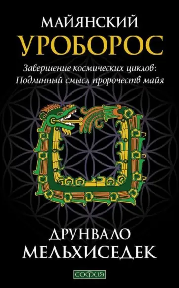 Друнвало Мельхиседек - Майянский Уроборос. Завершение космических циклов. Подлинный смысл пророчеств майя Друнвало Мельхиседек - Майянский Уроборос. Завершение космических циклов. Подлинный смысл пророчеств майя обложка книги