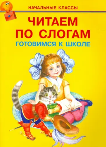 Читаем по слогам. Готовимся к школе обложка книги