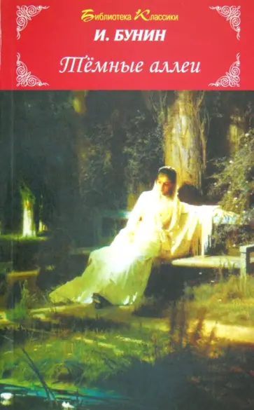 Иван Бунин - Темные аллеи Иван Бунин - Темные аллеи обложка книги
