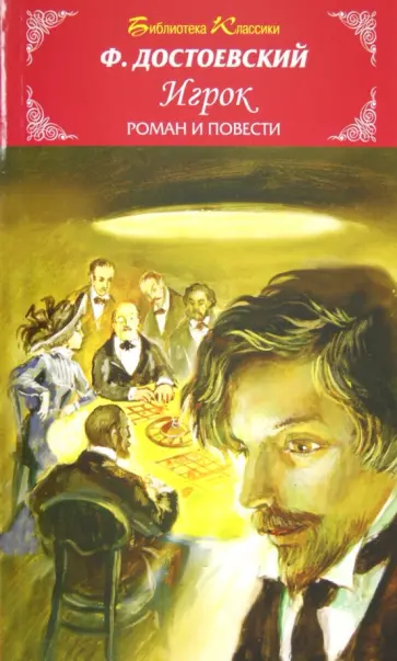 Федор Достоевский - Игрок Федор Достоевский - Игрок обложка книги