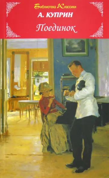 Александр Куприн - Поединок Александр Куприн - Поединок обложка книги