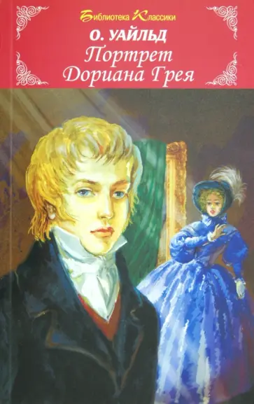 Оскар Уайльд - Портрет Дориана Грея Оскар Уайльд - Портрет Дориана Грея обложка книги