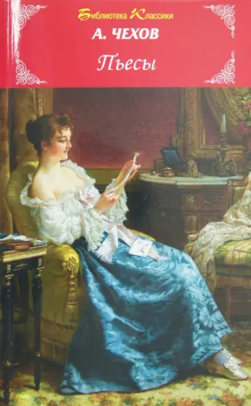 Антон Чехов - Пьесы Антон Чехов - Пьесы обложка книги