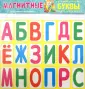 Магнитная азбука