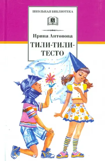 Ирина Антонова - Тили-тили-тесто. Веселые истории Ирина Антонова - Тили-тили-тесто. Веселые истории обложка книги