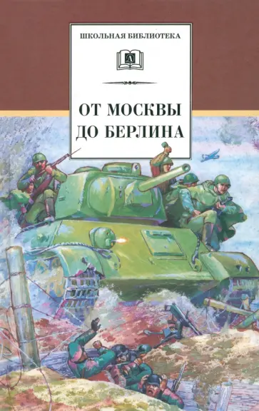 Кассиль, Пантелеев - От Москвы до Берлина Кассиль, Пантелеев - От Москвы до Берлина обложка книги