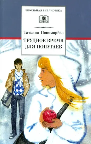 Т. Пономарева - Трудное время для попугаев обложка книги