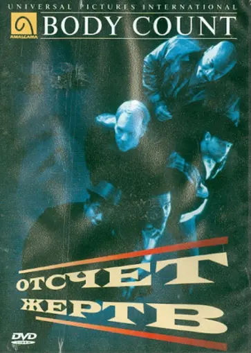 Роберт Паттон-Спрайл - Отсчет жертв (DVD) Роберт Паттон-Спрайл - Отсчет жертв (DVD) обложка книги