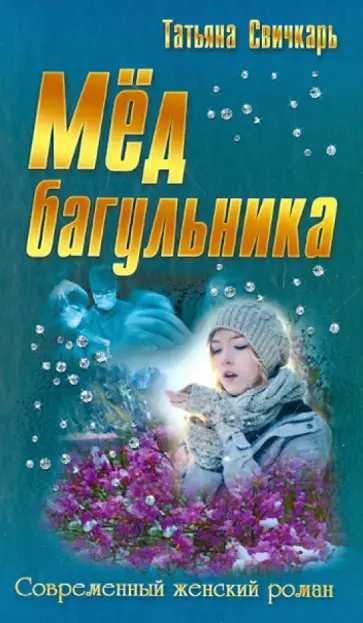 Татьяна Свичкарь - Мед багульника обложка книги