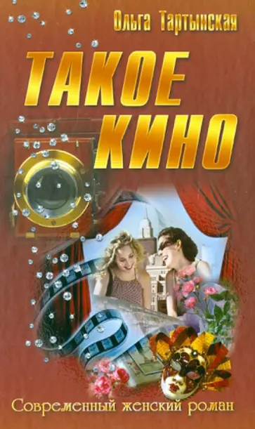 Ольга Тартынская - Такое кино обложка книги