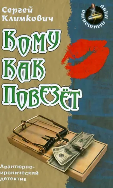 Сергей Климкович - Кому как повезет обложка книги