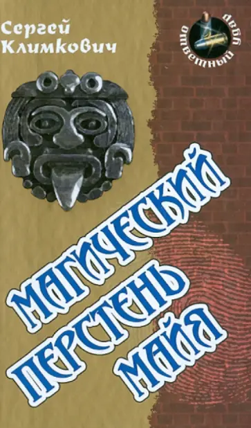 Сергей Климкович - Магический перстень майя обложка книги