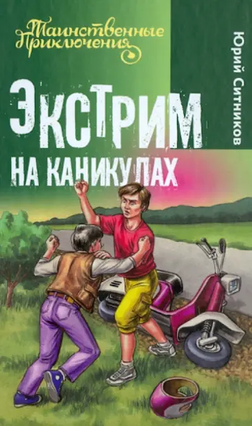 Юрий Ситников - Экстрим на каникулах Юрий Ситников - Экстрим на каникулах обложка книги