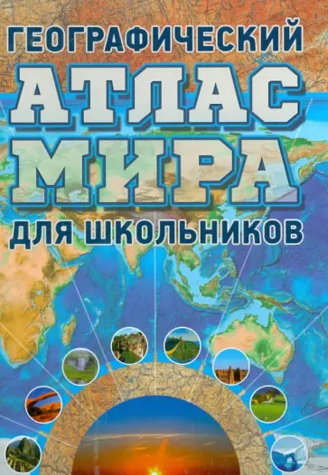 Географический атлас мира для школьников обложка книги