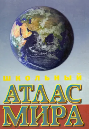 Школьный атлас мира обложка книги
