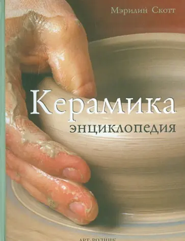 Мэрилин Скотт - Керамика. Энциклопедия обложка книги