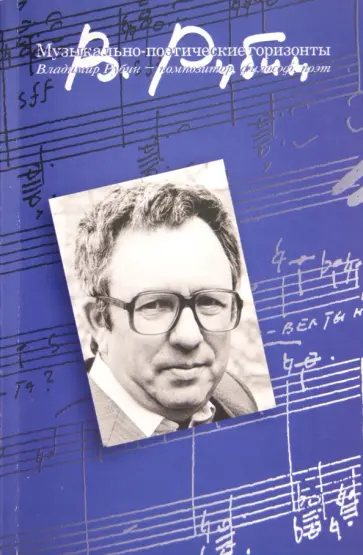 Владимир Рубин - Музыкально-поэтические горизонты: Владимир Рубин - композитор, философ, поэт Владимир Рубин - Музыкально-поэтические горизонты: Владимир Рубин - композитор, философ, поэт обложка книги