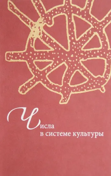 Рафаева, Белова - Числа в системе культуры. Сборник статей Рафаева, Белова - Числа в системе культуры. Сборник статей обложка книги