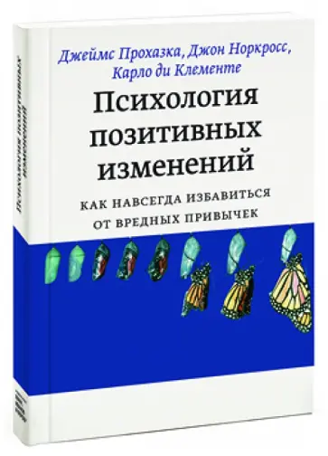 Прохазка, Норкросс - Психология позитивных изменений. Как навсегда избавиться от вредных привычек обложка книги