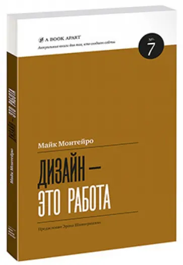 Майк Монтейро - Дизайн - это работа обложка книги
