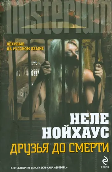 Неле Нойхаус - Друзья до смерти Неле Нойхаус - Друзья до смерти обложка книги