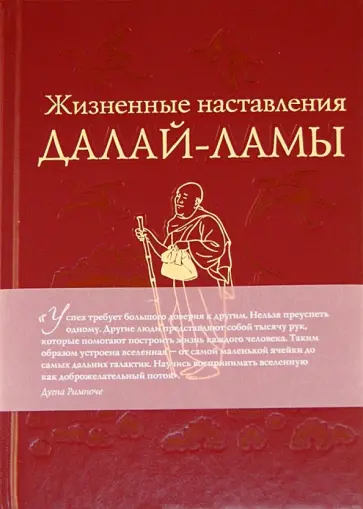 Рэмпоше, Бодуэн - Жизненные наставления Далай-ламы обложка книги