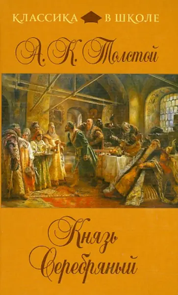 Алексей Толстой - Князь Серебряный обложка книги