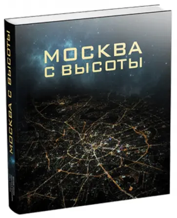 Вуколов, Лаврентьев - Москва с высоты обложка книги