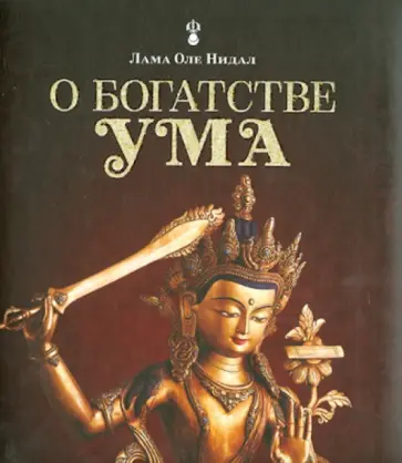 Лама Нидал - О богатстве ума обложка книги