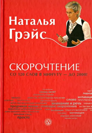 Наталья Грэйс - Скорочтение обложка книги