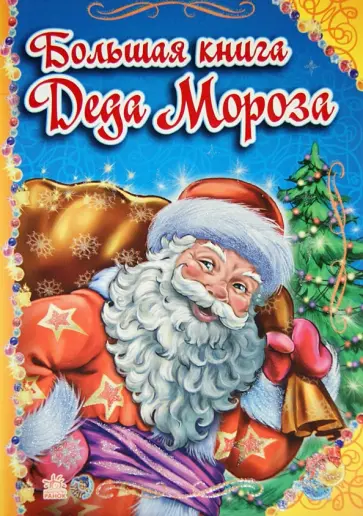 Солнышко, Меламед - Большая книга Деда Мороза обложка книги