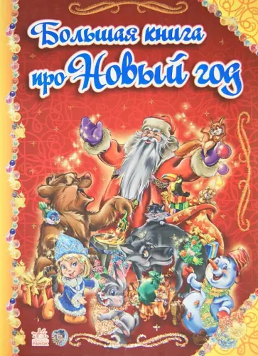 Солнышко, Курмашев - Большая книга про Новый Год обложка книги