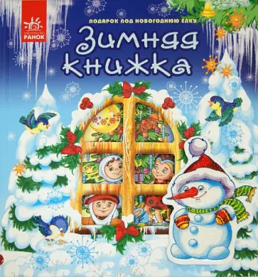 Яна Мазур - Зимняя книжка обложка книги