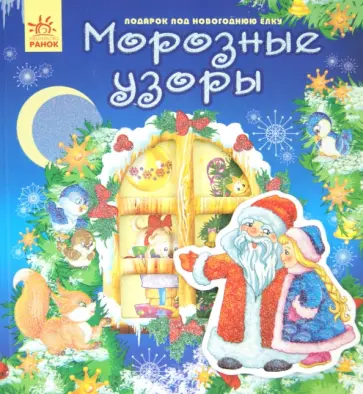 Морозные узоры обложка книги