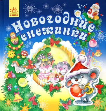 Новогодние снежинки обложка книги